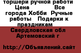 торшери ручной работи › Цена ­ 10 000 - Все города Хобби. Ручные работы » Подарки к праздникам   . Свердловская обл.,Артемовский г.